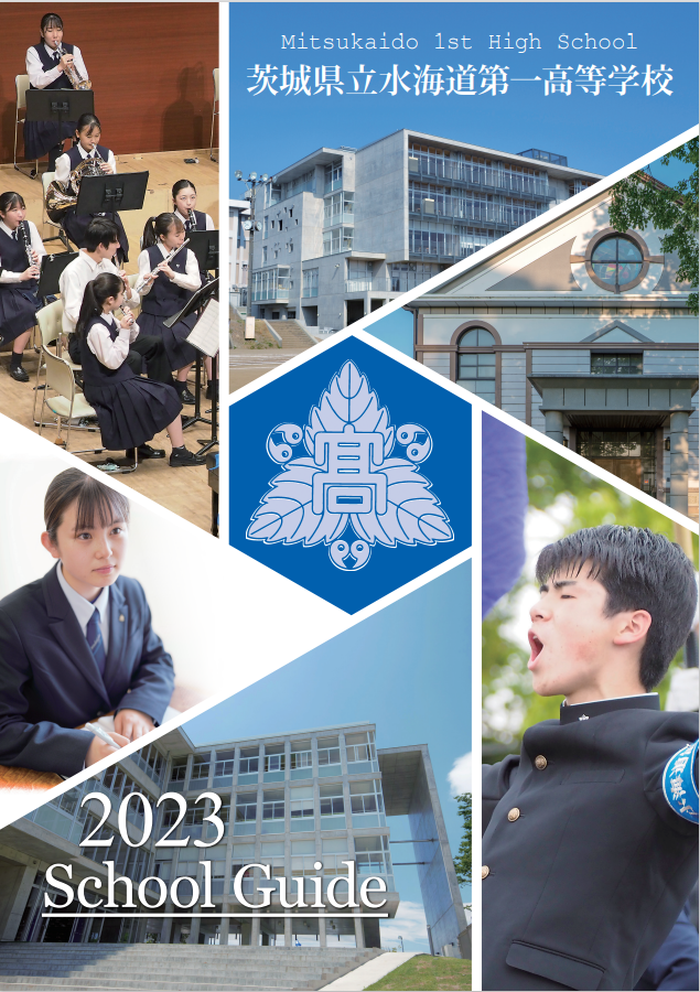 スクールガイド2022p01 - 茨城県立水海道第一高等学校